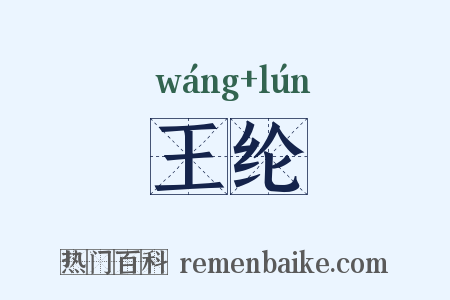 王纶是什么意思的图片